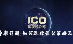 Tokenim 旷工费率详解：如何