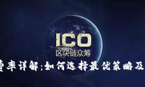 Tokenim 旷工费率详解：如何选择最优策略及收益最大化分析