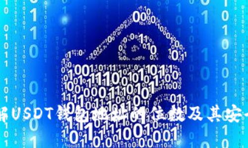 了解USDT钱包地址的位数及其安全性