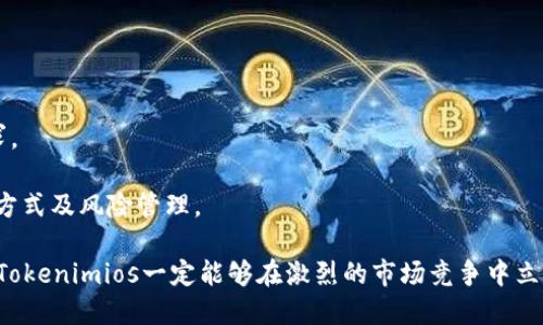  全面解析Tokenimios: 加密货币市场的新星 / 

 guanjianci Tokenimios, 加密货币, 区块链技术, 投资指南 /guanjianci 

在当今快速发展的加密货币市场中，Tokenimios作为一个新兴的平台，正逐渐引起投资者和科技爱好者的广泛关注。Tokenimios结合了最新的区块链技术和创新的金融工具，为用户提供了丰富的投资机会和高效的交易体验。本篇文章将全面解析Tokenimios，深入探讨其功能特点、投资策略以及市场前景，力求为大家提供最详尽的指南。

Tokenimios的背景与发展历程
Tokenimios成立于2023年，旨在通过技术创新改变加密货币交易的现有模式。创立团队由多位区块链专家、金融分析师及软件工程师组成。他们以提升交易效率、降低交易成本和增强用户体验为核心目标，打造了这一平台。Tokenimios允许用户方便地进行多种加密货币的交易，包括比特币、以太坊、莱特币等。
Tokenimios的设计理念不仅体现在其技术架构上，还体现在其用户界面(UI)的友好性和用户体验(UX)的上。平台的建立初期，Tokenimios便吸引了大量投资者的关注，凭借其便捷的使用方式和良好的市场前景，逐步扩大了其用户基础。

Tokenimios的主要功能
Tokenimios平台提供了一系列强大的功能，以满足不同用户的需求。这些功能包括消息提示、实时数据分析、安全钱包服务和多样的交易策略等。
1. **实时数据分析**：Tokenimios在用户界面中提供实时价格、交易量及市场趋势的显示。用户可以随时获取最新市场动态，帮助他们做出更明智的投资决策。
2. **安全钱包服务**：Tokenimios为用户提供高度安全的数字钱包，保证用户资金的安全。该平台采用多重加密技术和两步验证，确保用户资产的安全。
3. **多样化的交易策略**：Tokenimios支持多种交易策略，包括现货交易、杠杆交易及期货合约交易，适应不同风险偏好的投资者。
4. **用户友好的界面设计**：无论是新手还是资深投资者，都能轻松上手使用Tokenimios。平台设计简约直观，用户能快速找到所需功能。

Tokenimios的投资策略
在加密货币市场上，成功的投资不仅依赖于市场的选择，更依赖于有效的策略。Tokenimios为投资者提供了一系列投资策略来帮助其实现收益最大化。
1. **定投策略**：这种策略适合那些不愿意时刻关注市场行情的投资者。用户在固定的时间间隔内，以固定金额投资于特定的加密货币，长期来看可有效降低投资成本。
2. **趋势跟随策略**：该策略涉及到用户通过市场趋势判断加买或减仓。Tokenimios的平台数据分析工具帮助投资者识别市场趋势，从而更准确地选择投资时机。
3. **套利交易**：对于擅长技术分析的投资者，可以通过不同交易所的价格差异进行套利，获取价格差值的利润。Tokenimios提供实时价格监控工具，提升套利交易的效率。
4. **风险对冲策略**：在高度波动的加密市场中，投资者需要有效的风险控制。Tokenimios通过期货及期权等金融工具帮助投资者进行风险对冲，保护投资者资产。

Tokenimios的市场前景
随着区块链技术的不断成熟，Tokenimios也在不断创新和扩展其业务范围。分析市场趋势，Tokenimios有着非常广阔的前景。
1. **市场需求的增加**：随着越来越多的人进入加密货币市场，Tokenimios迎来了历史性的机遇。用户对高效、简单、安全的交易平台需求不断增加，为Tokenimios的未来发展打下了良好的基础。
2. **技术创新**：Tokenimios持续投资于技术创新，致力于提高交易性能，降低交易成本。随着技术的改进和用户体验的提升，Tokenimios将在竞争中占据优势地位。
3. **全球市场的扩展**：Tokenimios有意向扩展到全球市场，尤其是东南亚等新兴市场，为更多用户提供服务。全球化将大大提高Tokenimios的市场份额。
4. **合规性提升**：Tokenimios非常重视合规性与安全性，努力遵循各国的法律法规，为用户提供一个安全可靠的交易环境。这种合规性将增强用户对平台的信任感，从而吸引更多的投资者加入。

相关问题解答

问题一：Tokenimios如何确保用户资产的安全性？
安全性是加密货币平台最重要的因素之一。Tokenimios采取多种措施确保用户资产的安全：
1. **多重认证机制**：Tokenimios要求用户在注册时进行多重认证，包括邮箱验证和手机短信验证。这一过程增加了黑客攻击的难度，保护了用户账户安全。
2. **冷存储资产**：平台大部分用户资产存放在冷钱包中，冷钱包是一种离线存储装置，不易受到网络攻击的影响，因此可以有效预防黑客盗取。
3. **加密技术**：Tokenimios采用先进的加密技术，确保用户数据和交易过程中的信息不被泄露。此技术可大幅提高交易的安全性。
4. **风控控制**：Tokenimios设有专门的风控团队，实时监控交易活动，及时发现及应对可疑行为，确保平台的安全稳定。
通过上述措施，Tokenimios为用户提供了一个安全可靠的投资环境。

问题二：Tokenimios是否支持移动交易？
随着移动技术的发展，Tokenimios也顺应潮流推出了移动端的交易应用，用户可以随时随地进行交易。Tokenimios移动应用的特点包括：
1. **全功能覆盖**：移动应用保留了桌面端的所有功能，用户可以进行买卖、查看市场数据、管理资产等操作。无论是在家还是在外，用户都能轻松掌握投资动态。
2. **用户友好的界面**：应用的界面设计简洁直观，方便用户快速上手。即使是初学者也能在短时间内学会如何使用。
3. **实时推送通知**：移动应用还支持实时推送通知，及时提醒用户市场变化及账户安全信息，帮助用户抓住交易机会。
4. **安全保障**：移动应用同样采用多重安全认证及数据加密技术，确保用户在移动设备上的交易安全。
因此，Tokenimios不仅支持桌面交易，也为用户提供了便捷的移动交易体验。

问题三：如何在Tokenimios上进行交易？
在Tokenimios上进行交易十分简单，用户只需按照以下步骤操作：
1. **注册账户**：首先，用户需要访问Tokenimios的官方网站进行注册。填写相关信息，完成身份验证后，便可激活账户。
2. **充值资金**：账户激活后，用户可通过其支持的支付方式进行充值，包括银行转账和加密货币转账。
3. **选择交易对**：在充值资金后，用户进入交易界面，选择要交易的加密货币对，例如比特币/以太坊。在确认市场价格和趋势后，便可选择买入或卖出。
4. **掌握风险管理**：在交易过程中，用户应注意风险管理，合理设置止损和止盈点，避免因市场波动而造成的损失。
5. **完成交易**：点击确认后，交易即完成，用户可以在个人账户中查看交易记录及资产变化。
通过这个简单的流程，用户便可在Tokenimios上顺利完成交易，并实时跟踪市场动态。

问题四：Tokenimios未来是否有升级计划？
Tokenimios始终关注市场及用户的反馈，计划不断更新和升级，以进一步提升用户体验。
1. **引入新功能**：Tokenimios计划在未来引入更多的交易类型和金融工具，例如NFT交易和去中心化金融(DeFi)产品，以满足多样化的用户需求。
2. **技术更新**：定期更新和系统，提升平台的交易速度及数据处理能力，确保用户在高峰期间也能获得流畅的交易体验。
3. **用户教育**：Tokenimios意识到许多新用户在进入加密领域时知识储备不足，计划推出系列教育课程，帮助用户更好地理解加密市场的运作方式及风险管理。
4. **市场扩展**：Tokenimios致力于拓展国际市场，增加多种语言支持和本土化服务，争取吸引更多全球用户。\
总的来说，Tokenimios在加密货币市场上展现出极大的潜力，充满期待的未来将为用户带来更多的便利和利益。通过技术创新和用户体验的持续，Tokenimios一定能够在激烈的市场竞争中立于不败之地。