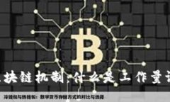 深入探讨区块链机制：什