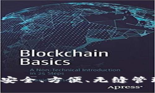 以太坊云钱包：安全、方便、无缝管理您的数字资产