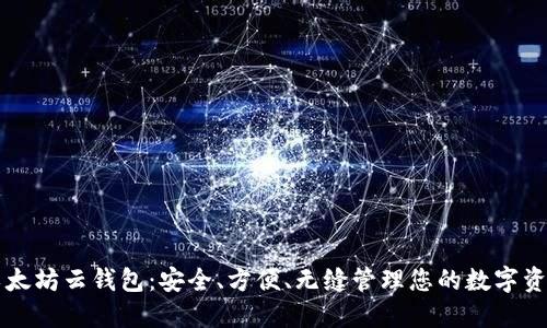 以太坊云钱包：安全、方便、无缝管理您的数字资产