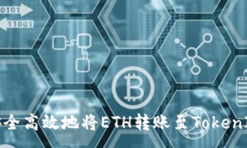 :
如何安全高效地将ETH转账至TokenIM钱包
