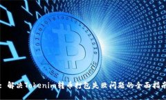 : 解决Tokenim转币打包失败