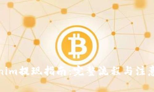 Tokenim提现指南：完整流程与注意事项
