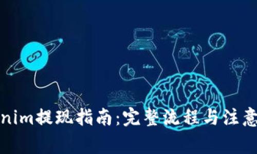 Tokenim提现指南：完整流程与注意事项