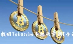  如何找回Tokenim手机的密钥