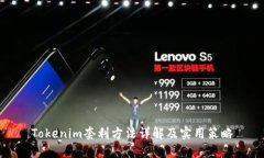 Tokenim套利方法详解及实用