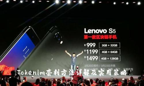 Tokenim套利方法详解及实用策略