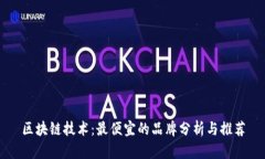 区块链技术：最便宜的品