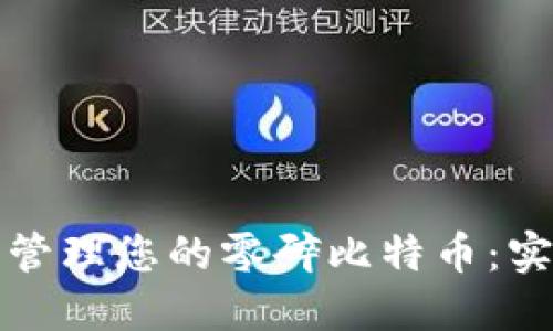 如何整理与管理您的零碎比特币：实用钱包指南