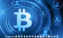 Tokenim发送交易失败的原因解析及解决方案
