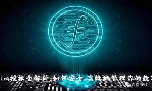 Tokenim授权全解析：如何安全、高效地管理你的数字资产