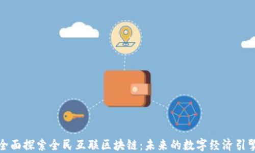 
全面探索全民互联区块链：未来的数字经济引擎