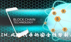 :探索TokenIM：风险代币的安全性分析与用户指南