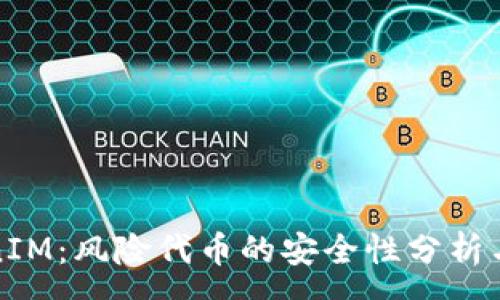 :

探索TokenIM：风险代币的安全性分析与用户指南