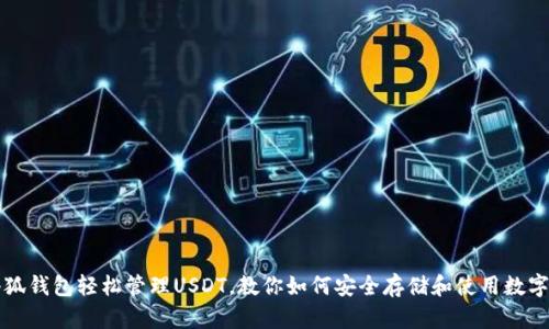 : 小狐钱包轻松管理USDT，教你如何安全存储和使用数字货币