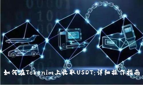 如何在Tokenim上收取USDT：详细操作指南