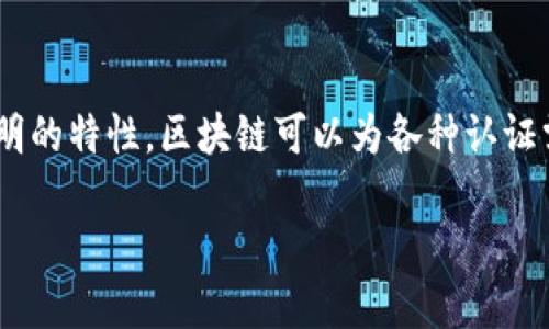 区块链认证是一个相对较新的概念，它利用区块链技术实现对信息、数据和身份的验证和认证。通过去中心化、不可篡改和透明的特性，区块链可以为各种认证需求提供可靠的解决方案。在这篇文章中，我们将详细探讨区块链认证的工作原理、应用场景、优势与挑战，以及未来发展趋势。

区块链认证的全景解析：工作原理、应用与未来