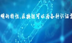 区块链认证是一个相对较