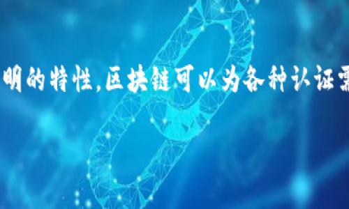 区块链认证是一个相对较新的概念，它利用区块链技术实现对信息、数据和身份的验证和认证。通过去中心化、不可篡改和透明的特性，区块链可以为各种认证需求提供可靠的解决方案。在这篇文章中，我们将详细探讨区块链认证的工作原理、应用场景、优势与挑战，以及未来发展趋势。

区块链认证的全景解析：工作原理、应用与未来