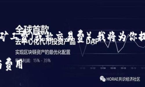 为了帮助你更好地理解从tokenim转到交易所是否需要支付矿工费（或称交易费），我将为你提供一个详细的解释及相关信息。以下是一个推广的和关键词：

从Tokenim转到交易所是否需要支付矿工费？详解转账流程与费用