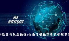 探秘欧易钱包区块链：全