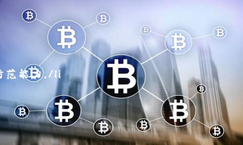 区块链刷单业务是近年来随着区块链技术的发展和数字货币交易的兴起而出现的一种现象。在许多区块链交易平台上，“刷单”通常指的是为了提高某个交易对的交易量或价格，通过人为制造交易记录来增加表现，吸引更多的交易者参与，从而实现某种目的。以下是关于“DU区块链刷单业务”的详细介绍。

什么是DU区块链刷单业务
DU区块链刷单业务一般指的是在某个特定的区块链资产或代币的交易市场中，通过伪造订单和交易，来影响该资产的市场表现。这种行为的目的可能包括增加流动性、提升价格、吸引跟风投资者等。
在区块链交易中，刷单的方式主要涉及到虚假的买入或卖出订单。举个例子，某一代币的价格稳定在一定范围内，某些投机者可能会通过大量制造买入或卖出订单，让这一代币的交易量看起来很高，以此来引起其他投资者的注意和信任。

DU区块链刷单的目的
刷单的主要目的在于操控市场。通过制造虚假的买入或卖出需求，操作者可以人为地提升某个资产的价格或交易量，达到以下几个目标：
ul
  listrong吸引投资者：/strong通过假象的高交易量，引发其他投资者的好奇心和投资欲望，营造一种“热门”的氛围。/li
  listrong伪造市场信心：/strong操作者试图通过刷单构建某种形式的市场信心，增强其他投资者的购买欲，进而提升价格。/li
  listrong实现套利：/strong在特定情况下，操作者会选择合适的时机进行买卖，以便从价差中获利。/li
/ul

刷单的风险与后果
尽管区块链刷单业务看似可以通过短期内的价格波动带来利益，但这种行为其实伴随着极大的风险和潜在的法律后果：
ul
  listrong法律风险：/strong在很多国家，刷单属于操控市场的行为，被视为欺诈行为，相关机构可能采取法律行动。/li
  listrong市场声誉受损：/strong一旦被市场识别为刷单行为，参与者的声誉将受到严重影响，可能导致失去客户的信任。/li
  listrong价格反转风险：/strong一旦市场因刷单现象回归理性，价格会突然下跌，导致操作者蒙受巨额损失。/li
/ul

杜绝刷单的措施
为了保护市场的公正性和透明度，交易平台和监管机构在全球范围内采取了一系列措施，以应对刷单行为：
ul
  listrong加强技术监控：/strong许多交易平台采用先进的数据分析工具，实时监控异常交易活动，及时发现刷单行为。/li
  listrong设置交易限制：/strong对交易量和订单深度设置限制，防止个别用户通过连续买卖操控市场。/li
  listrong增设法律保障：/strong各国监管政策逐步完善，鼓励投资者举报可疑的刷单行为，严厉打击市场操控者。/li
/ul

总结
DU区块链刷单业务是区块链市场一个不容忽视的现象，虽然其背后的动机是为了追求利益最大化，但由于其高风险性以及可能引发的法律后果，使得这种操作行为受到严格的监管。对于普通投资者来说，对刷单现象保持警觉、了解其潜在风险以及市场的真实动向，将更有利于他们在这个充满诱惑和陷阱的市场里理性投资。

相关问题解答

1. 刷单行为是怎样被监管机构识别的？
监管机构识别刷单行为主要依赖于多种数据分析工具和监控系统。以下是他们如何识别刷单行为的几个关键步骤：
ul
  listrong异常数据监控：/strong监管机构会收集和分析交易平台的交易数据，寻找非正常的交易模式，例如，短时间内大量的买单和卖单。/li
  listrong用户行为分析：/strong通过分析用户的交易活动，后台系统可以识别出是否存在某些账户频繁进行反复循环交易的跡象。/li
  listrong交易历史对比：/strong对某类资产的历史交易量进行深入分析,与当前交易情况对比，判断市场是否存在人为操控的可能性。/li
/ul
这些监控机制确保监管机构能够及时发现潜在的市场操控行为，从而采取相应的措施进行干预和处罚。

2. 投资者如何识别刷单行为？
尽管刷单行为有时隐藏得相对深，但投资者仍然可以通过一些方法识别潜在的刷单行为：
ul
  listrong观察交易量：/strong如果某种资产的交易量异常增强，但价格却未随之明显上涨，可能存在刷单的情况。通常情况下，交易量和价格是正相关的。/li
  listrong监控订单簿变化：/strong投资者可以注意到订单簿上的大量套利订单是否频繁转换，也即大量的买入和卖出订单在短时间内无休止地产生。/li
  listrong参考第三方数据：/strong利用区块链数据分析平台获取独立的交易数据，以对比该资产的真实交易情况。/li
/ul
通过这些方法，投资者可以更好地保护自己，避免陷入可能的市场操控陷阱。

3. 刷单行为的法律后果有哪些？
区块链或任何交易市场中的刷单行为，通常会面临法律后果，以下是几种可能的影响：
ul
  listrong刑事责任：/strong在多个国家，市场操控行为可能受到刑事起诉，涉及罚款甚至监禁。/li
  listrong民事赔偿：/strong如果操控行为造成其他投资者的财务损失，受害的投资者可能通过法律途径要求赔偿。/li
  listrong市场禁入：/strong违法者可能面临在特定交易市场的禁止交易，甚至相关行业的禁入机会。/li
/ul
因此，刷单行为的参与者必须权衡其潜在利益与可能造成的法律风险，从长远来看，这往往是不划算的。

4. 如何维护区块链交易市场的诚信？
维护区块链交易市场的诚信，不仅依赖于监管机构，还需要每个参与者的共同努力。以下是一些有效的方法：
ul
  listrong提高透明度：/strong交易平台应增强信息透明度，向用户展示实时的交易量、订单深度，以及其他市场动态数据。/li
  listrong鼓励合规交易：/strong对遵守市场规则和合法行为的用户，给予奖励；对不当行为进行严厉打击。/li
  listrong增强教育与意识：/strong通过培训和宣传，使投资者了解市场的运作机制、潜在风险，以及如何识别违法行为，提升他们的风险防范能力。/li
/ul
通过上述措施，能够为区块链交易市场创造一个更加健康、公正的环境，促进其长远发展。

以上便是关于“DU区块链刷单业务”及相关内容的详细介绍，希望能帮助您理解这一重要议题。