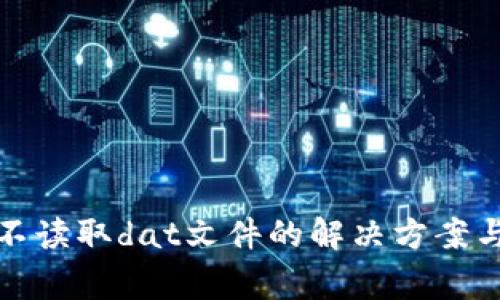 : 狗狗币钱包不读取dat文件的解决方案与常见问题解析