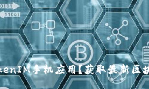如何下载并安装TokenIM手机应用？获取最新区块链信息的便捷方式