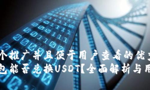 思考一个推广并且便于用户查看的优秀
银泰钱包能否兑换USDT？全面解析与用户指南