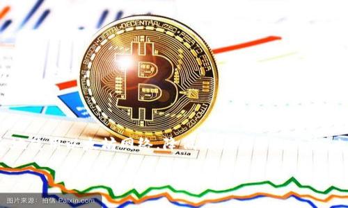 关于Ethereum（ETH）钱包地址的大小写，首先需要理解Ethereum的地址格式和它的案例敏感性。下面我将为您详细介绍这一点。

什么是Ethereum钱包地址

Ethereum钱包地址是用来接收和发送ETH及ERC-20代币的唯一标识符。Ethereum地址通常由42个字符组成，以“0x”开头，后面跟随40个十六进制字符（0-9和a-f）。例如，典型的Ethereum地址看起来像这样：

`0x32Be3435E5cA5dbB08d7f8D2C5291c62c7cB1234`

大小写敏感性

Ethereum地址的字符是十六进制格式，虽然以0-9和a-f表示，但在实际使用时需要注意大小写的敏感性。Ethereum地址分为两种形式：

1. **全小写**：如`0x32be3435e5ca5dbb08d7f8d2c5291c62c7cb1234`。这是最常见、更容易确认的形式。

2. **混合大小写（Checksum Address）**：这是Ethereum社区推荐的格式，它对字母的大小写进行了计算，通过使用Keccak-256哈希算法对地址进行校验，提供一种错误检查的方式。这样即使在输入时出现字符错误，也能够较为容易地识别。

混合大小写的地址可能看起来像这样：

`0x32Be3435E5cA5dbB08d7f8D2C5291c62c7cB1234`

在这种情况下，使用确认的地址可以降低输入错误导致发送资产到错误地址的风险。

如何生成ETH钱包地址

生成ETH钱包地址通常涉及创建一对公钥和私钥。公钥用于生成钱包地址，私钥则用于访问和管理钱包中的资产。用户可以使用多种方法生成以太坊钱包，例如：

1. **使用在线钱包创建工具（如MyEtherWallet）**：输入一些基本信息和密码就可以生成钱包。

2. **使用软件钱包（如MetaMask）**：下载并安装相关软件后，应用会引导用户生成钱包。

3. **使用硬件钱包（如Ledger或Trezor）**：这些设备提供了附加的安全性，可以生成和存储以太坊钱包地址。

结束语

了解Ethereum地址的格式、大小写问题以及如何生成钱包地址是非常重要的，这不仅帮助用户安全地使用以太坊网络，降低错误交易的风险，也帮助用户更好地进行资金管理。

如您有其他问题或者需要更详细的说明，请告知。