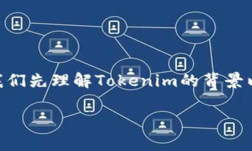 在讨论Tokenim升级对密钥的影响之前，我们先理解Tokenim的背景以及密钥在区块链和加密货币中的重要性。

### Tokenim升级对密钥的影响解析