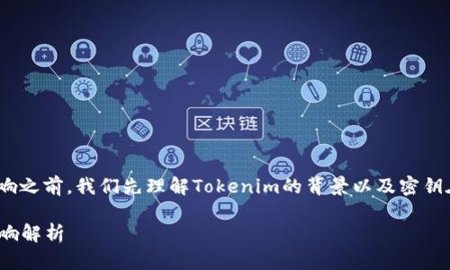 在讨论Tokenim升级对密钥的影响之前，我们先理解Tokenim的背景以及密钥在区块链和加密货币中的重要性。

### Tokenim升级对密钥的影响解析