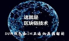 SUM钱包和IM互通的原因解析