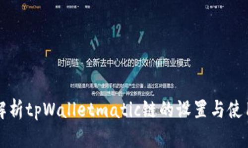 全面解析tpWalletmatic链的设置与使用指南