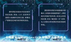 全面解析tpWalletmatic链的设