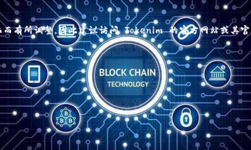 Tokenim 是一个数字货币交易平台，支持多种加密货币交易。具体支持的币种可能会随着市场的变化而有所调整，因此建议访问 Tokenim 的官方网站或其官方公告，以获取最新的支持币种列表。以下是一些 Tokenim 可能支持的主流币种（具体情况需验证）：

1. 比特币（BTC）
2. 以太坊（ETH）
3. 瑞波币（XRP）
4. 莱特币（LTC）
5. 比特币现金（BCH）
6. 链上稳定币（如 USDT、BUSD 等）

请确保你查看 Tokenim 官网上的最新信息，以获取准确的支持币种和交易对的详情。