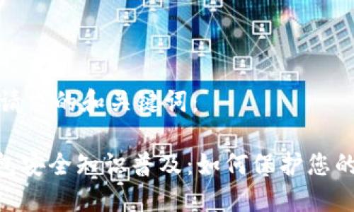 以下是您请求的和关键词：

 USDT钱包安全知识普及：如何保护您的数字资产