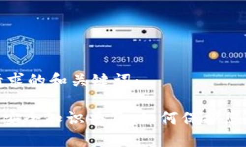 以下是您请求的和关键词：

 USDT钱包安全知识普及：如何保护您的数字资产