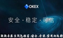 狗狗币最佳钱包推荐：安