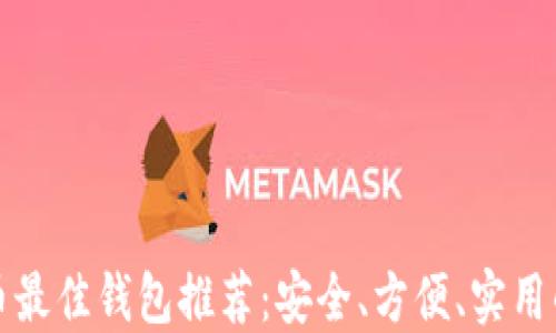 
狗狗币最佳钱包推荐：安全、方便、实用的选择