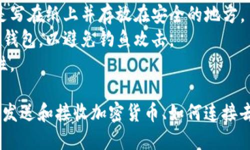 导入币安链钱包（Binance Chain Wallet）的步骤相对简单，以下是您可以按照的详细步骤。

### 导入币安链钱包的步骤

1. **下载并安装币安链钱包**
   - 前往币安链钱包的官方网站或浏览器扩展商店，下载并安装合适的版本（例如Google Chrome、Firefox等）。

2. **打开钱包扩展**
   - 安装完成后，打开浏览器，找到并点击币安链钱包的扩展图标，这通常在浏览器的右上角。

3. **选择导入钱包**
   - 在钱包界面中，您会看到选项“创建新钱包”和“导入钱包”。选择“导入钱包”。

4. **输入助记词或私钥**
   - 您需要输入用于导入钱包的助记词或私钥。助记词通常是由12到24个词组成的短语，而私钥是一个长字符串。确保在安全的环境中输入这些信息。

5. **设置密码**
   - 在成功输入助记词或私钥后，系统将要求您设置一个新密码。确保密码强度高，以保护您的钱包安全。

6. **完成导入**
   - 完成上述步骤后，您将能够访问您的币安链钱包，查看您的余额以及进行其他操作。

### 注意事项
- **备份助记词**：确保妥善保管您的助记词或私钥，最好是写在纸上并存放在安全的地方。
- **小心钓鱼网站**：确保您从官方网站或可信的渠道下载钱包，以避免钓鱼攻击。
- **保持软件更新**：定期检查并更新钱包软件，确保安全性。

如果您需要更多关于币安链钱包的信息，例如如何使用钱包发送和接收加密货币、如何连接去中心化交易所等，欢迎提问！