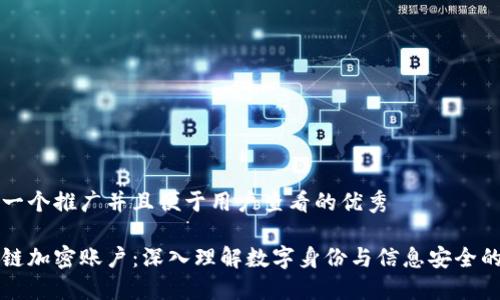 思考一个推广并且便于用户查看的优秀

区块链加密账户：深入理解数字身份与信息安全的未来