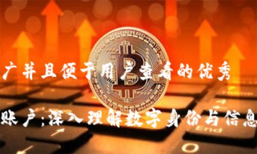 思考一个推广并且便于用户查看的优秀

区块链加密账户：深入理解数字身份与信息安全的未来