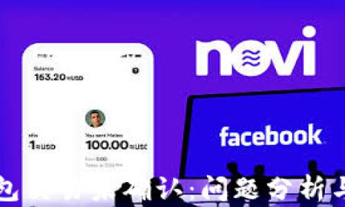 
比特币钱包交易未确认：问题分析与解决方案