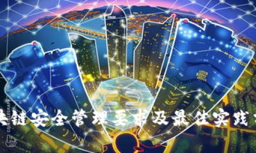 区块链安全管理要求及最佳实践分析