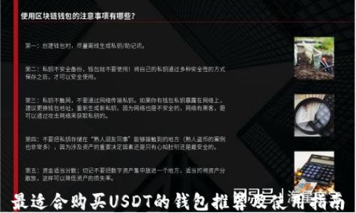 
最适合购买USDT的钱包推荐及使用指南