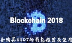 最适合购买USDT的钱包推荐